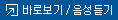 뷰어 바로보기