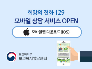 희망의 전화 129 모바일 상담 서비스 OPEN 모바일앱 다운로드 (iOS) 보건복지부 보건복지상담센터