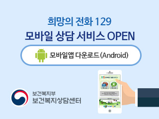 희망의 전화 129 모바일 상담 서비스 OPEN 모바일앱 다운로드 (Android) 보건복지부 보건복지상담센터